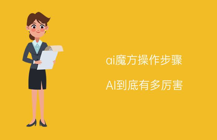 ai魔方操作步骤 AI到底有多厉害？